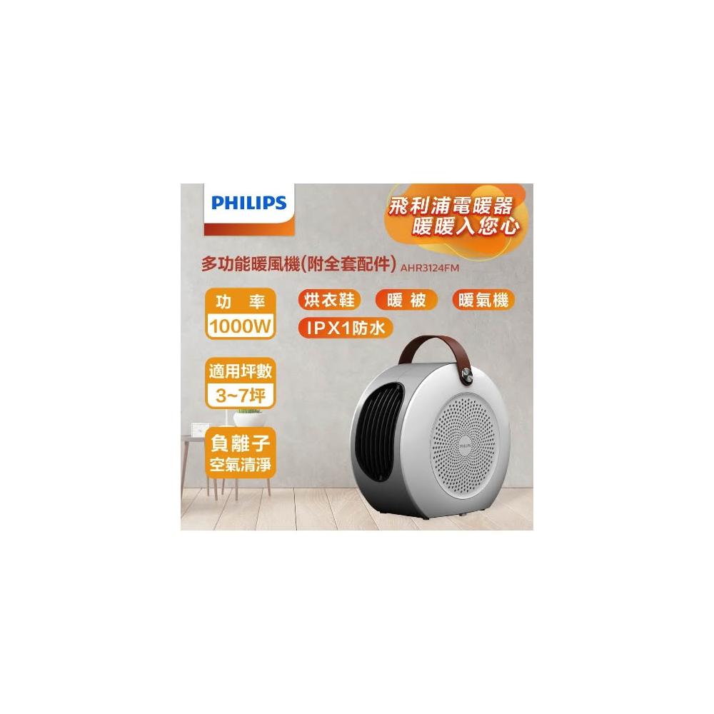 【Philips 飛利浦】飛利浦保固三年 小蝸牛多功能烘被機 AHR3124FM  PTC陶瓷電暖器 四季通用 乾鞋機烘衣機 多功能 雨天必備