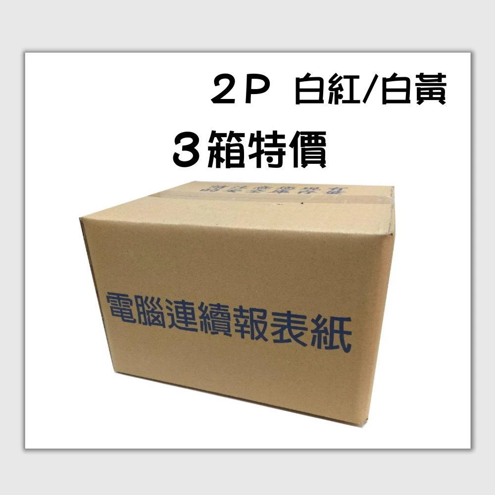 ★免運 3箱特價 80行 9 1/2x11x2P 白紅 白黃 中一刀 全張 雙切 白/紅 白/黃 連續報表紙 2P