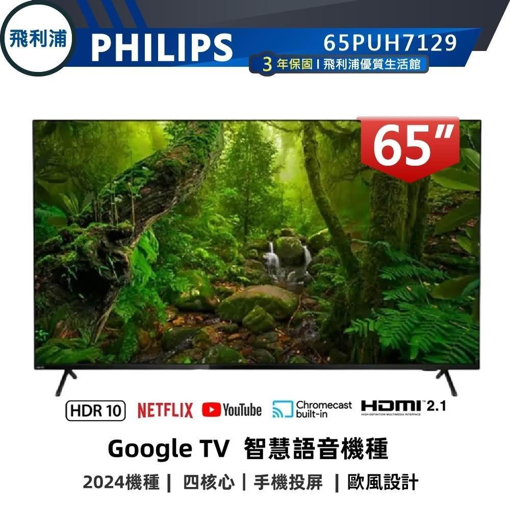PHILIPS 飛利浦 65型 4K Google 安卓聯網語音聲控連網液晶電視 65PUH7129