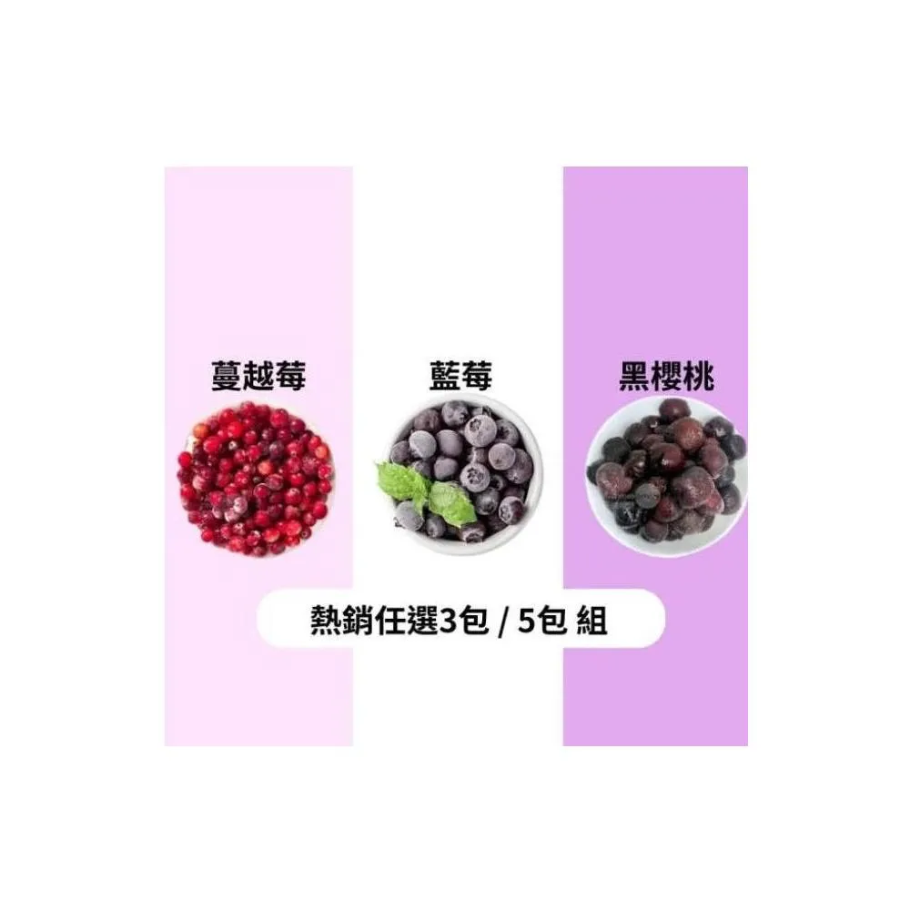 【天時莓果】美國冷凍藍莓/加拿大蔓越莓/智利黑櫻桃1000g任選3包/5包組 (✅農殘檢驗合格．莓問題)