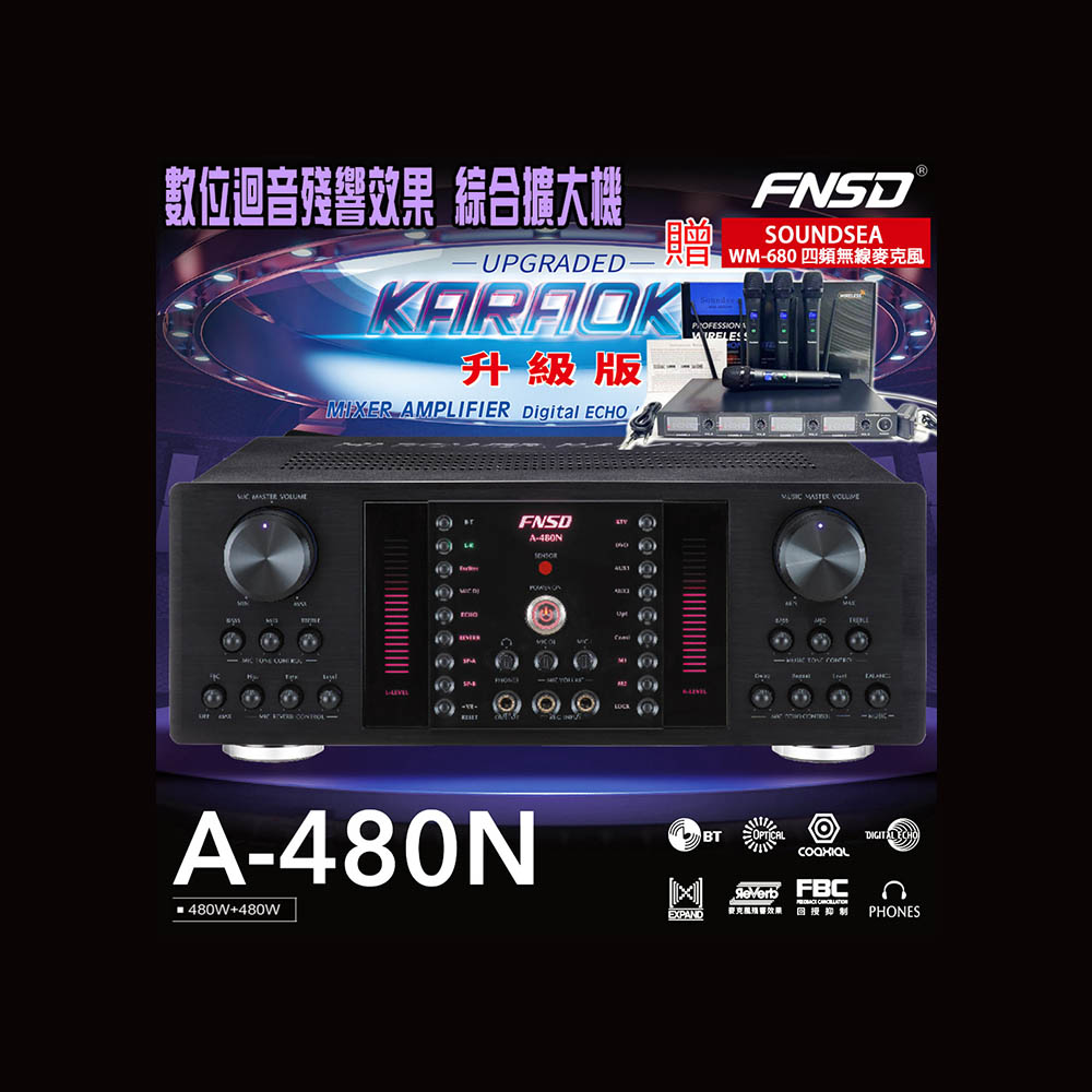 FNSD A-480N 升級版 綜合擴大機(480W+480W)大功率大電流 卡拉OK擴大機