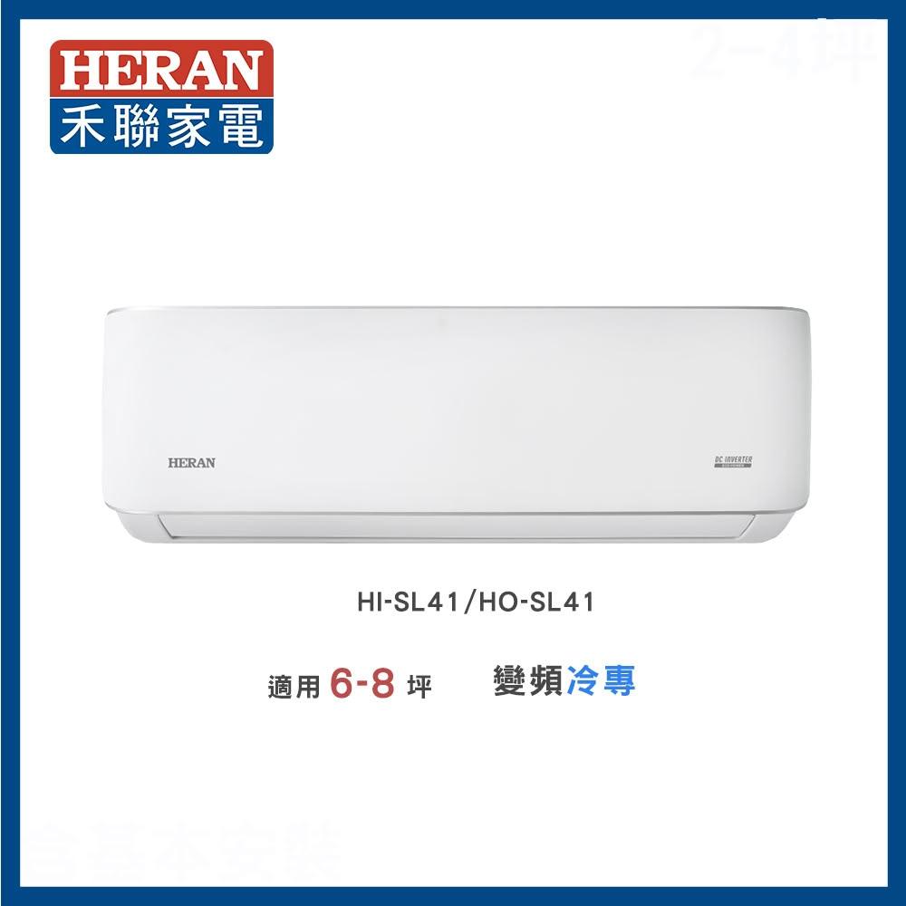 【HERAN 禾聯】◆尊榮型SL系列◆6-8坪 高效沼氣防護冷專分離式空調(HI-SL41R/HO-SL41R)