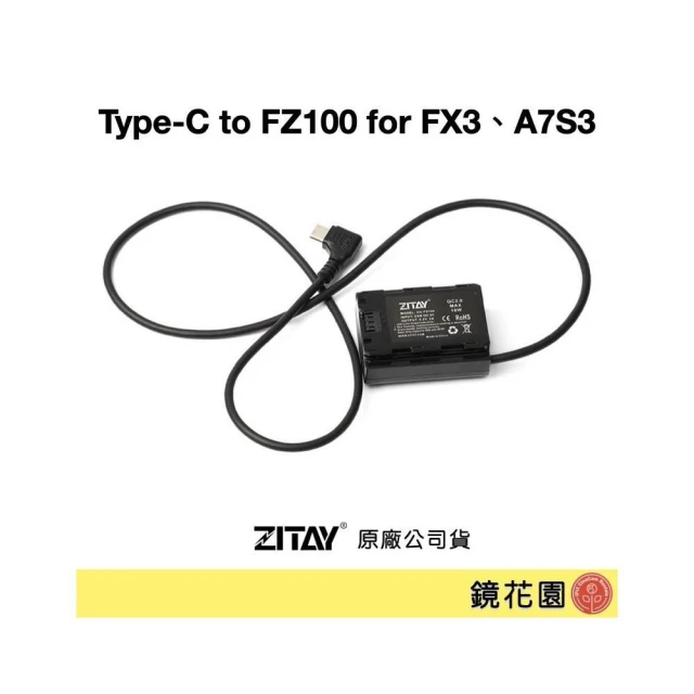 ZITAY希鐵 Type-C轉FZ100假電池(for A74 FX3 A73) DY07直線／DY08捲線 鏡花園