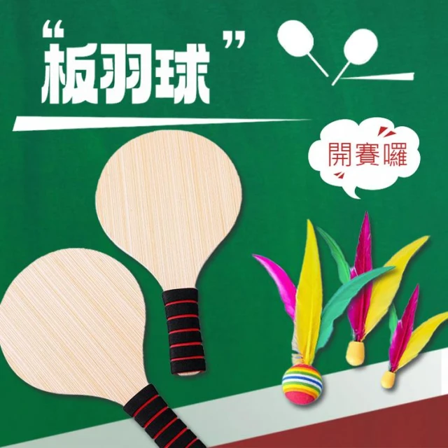 板羽球組 三毛球 板彈球 羽毛球拍 玩具 板球拍 彈力球 毽板球 板羽拍 毽子球 實木拍 橡木球拍 益智遊戲 戶外玩具 