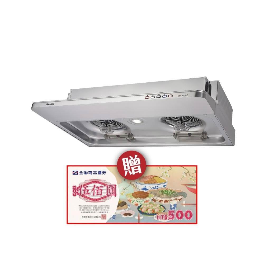 【林內】RH-8126E 隱藏式電熱除油排油煙機 省錢王