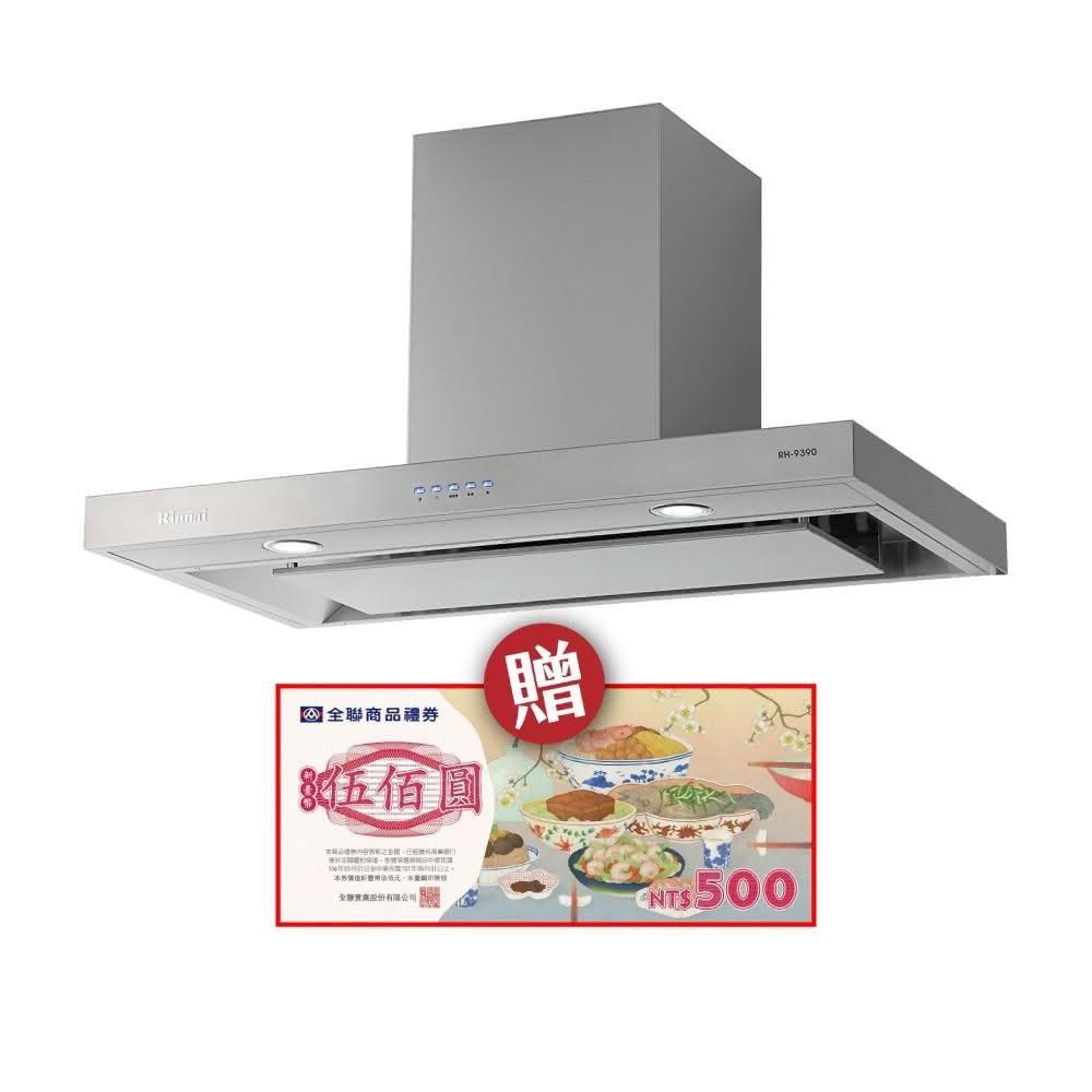 【林內】RH-9390 倒T式4D直吸導流設計排油煙機 省錢王