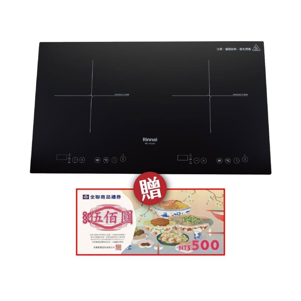 【林內】RB-H2280A IH智慧感應雙口爐(橫向)省錢王-專業快速安裝