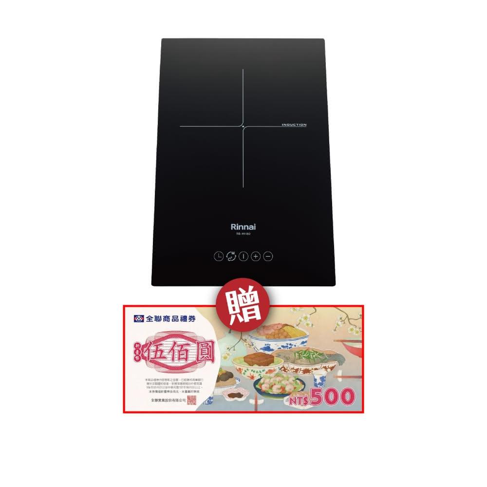 【林內】RB-H1180 IH智慧感應單口爐 省錢王