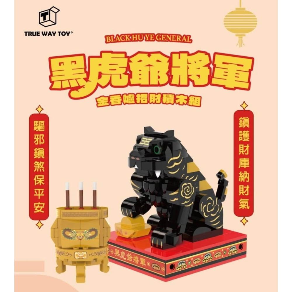 TRUE WAY TOY】黑虎爺將軍金香爐招財積木組