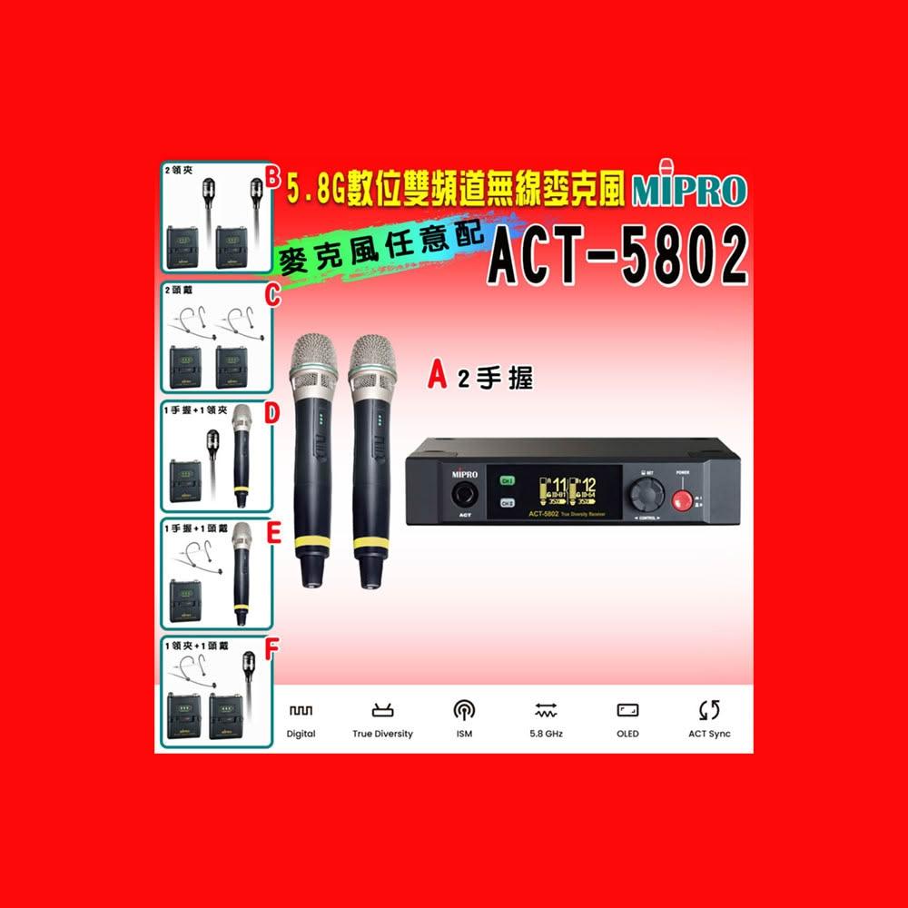 【MIPRO】ACT-5802 數位雙頻道無線麥克風5.8G(ACT-58H 配件六擇一)