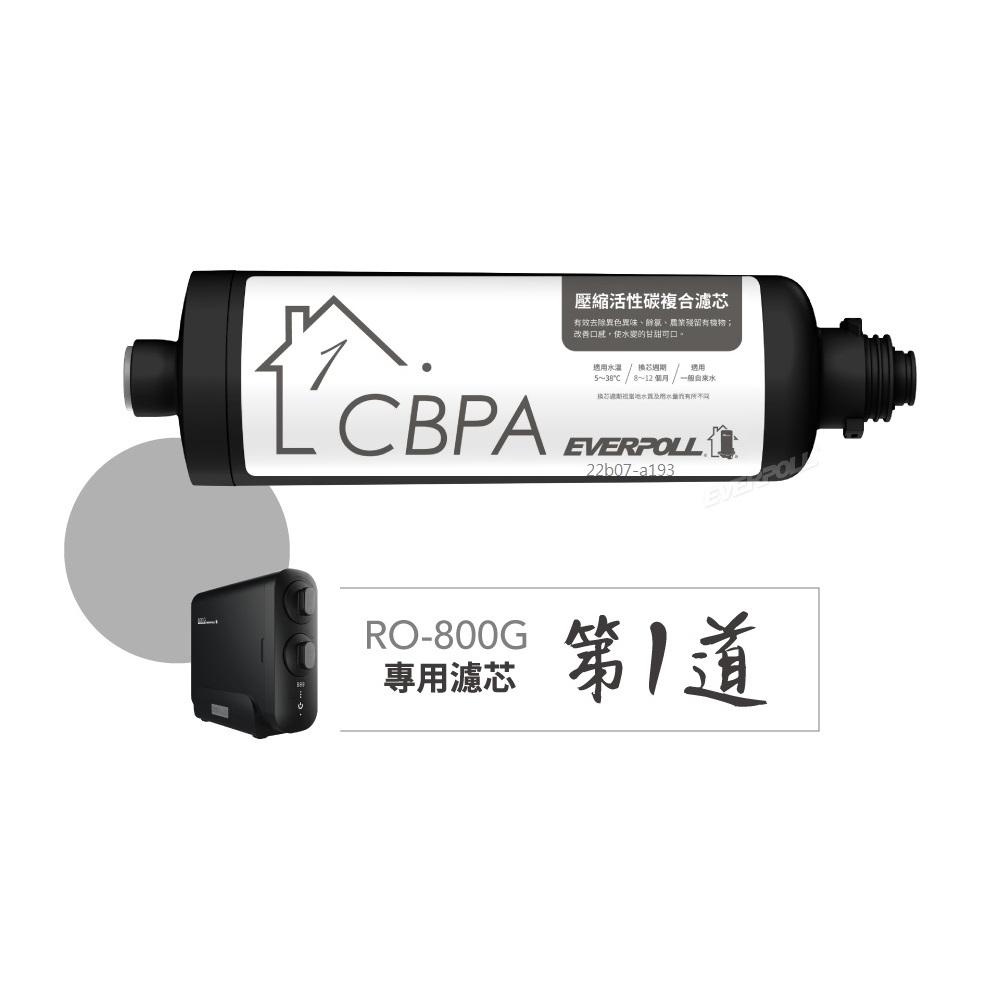 【EVERPOLL】CBPA複合式濾芯 RO-800PP【適用RO-800｜RO-800G】
