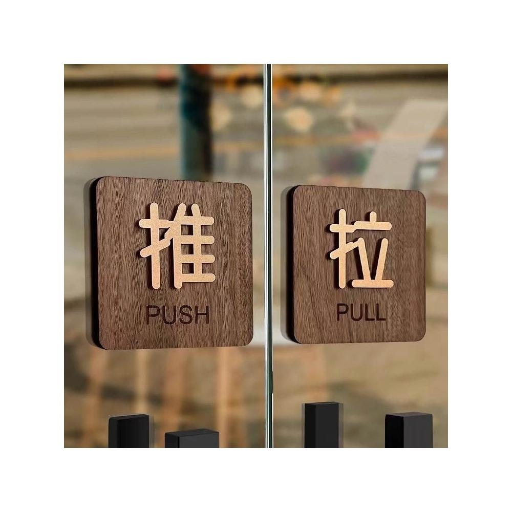 質感實木推拉門指示牌 PUSH PULL 推拉門貼 開門方向 店面裝飾 商用告示牌