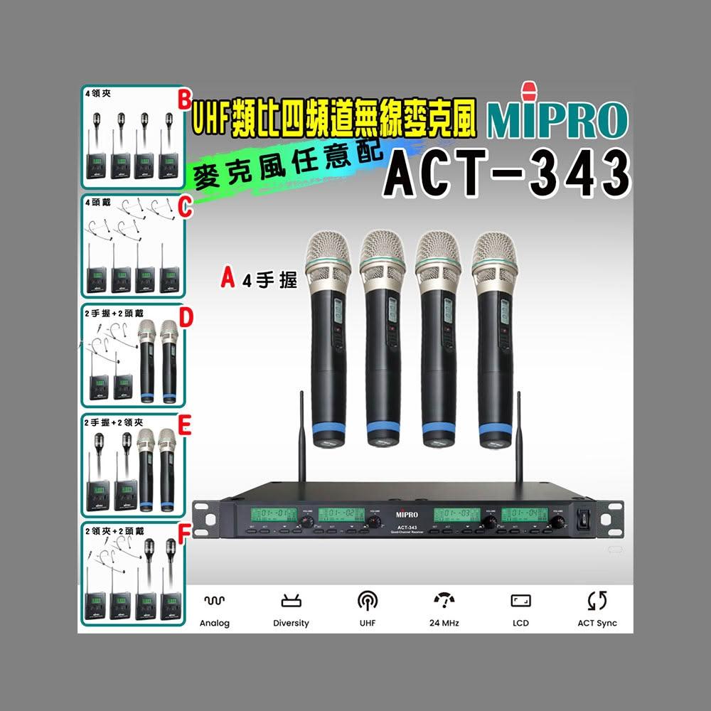 【MIPRO】ACT-343 1U四頻道自動選訊無線麥克風 手握式麥克風ACT-32H(配件六擇一)