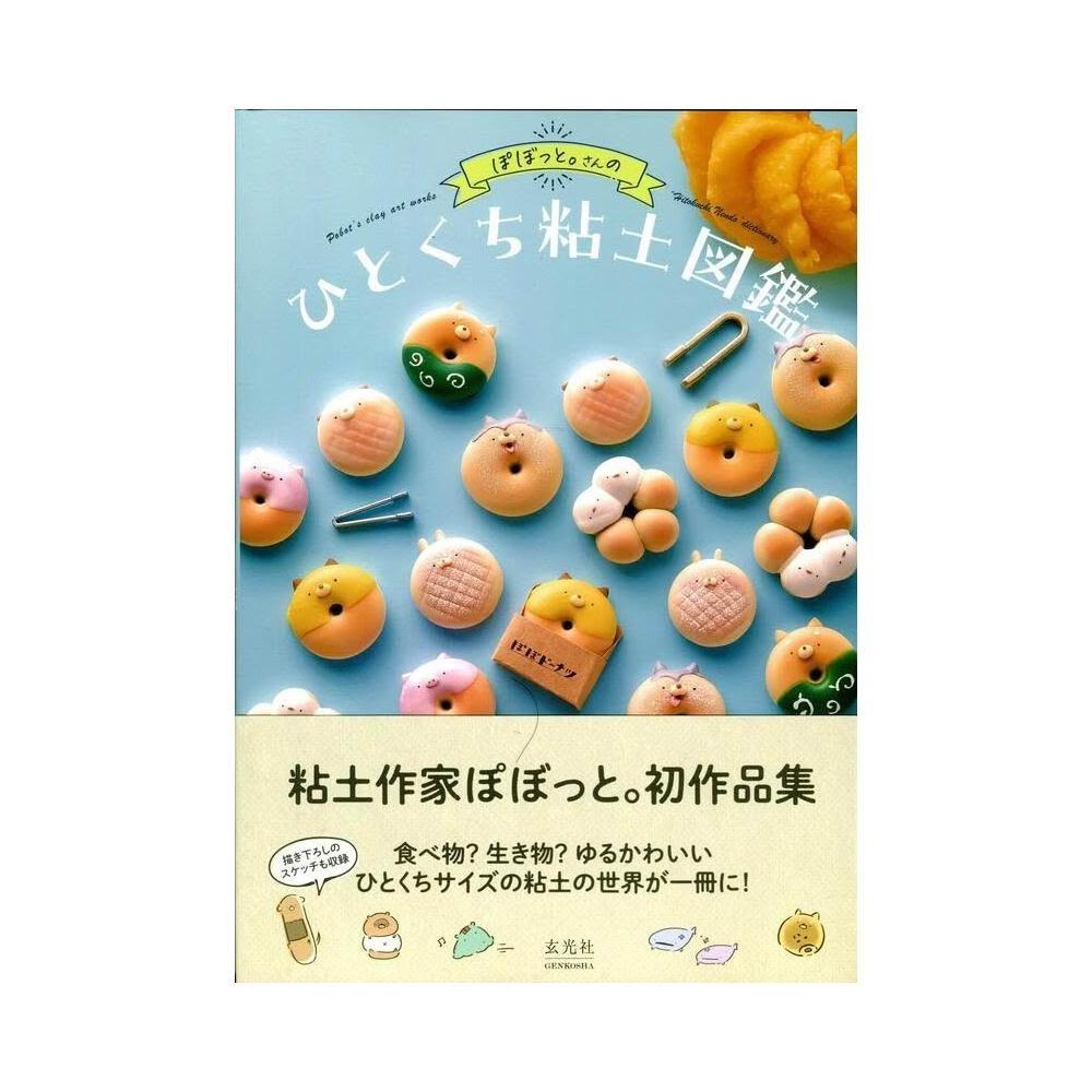 ぽぼっと。 黏土初作品集《ぽぼっと。さんのひとくち粘土図鑑》