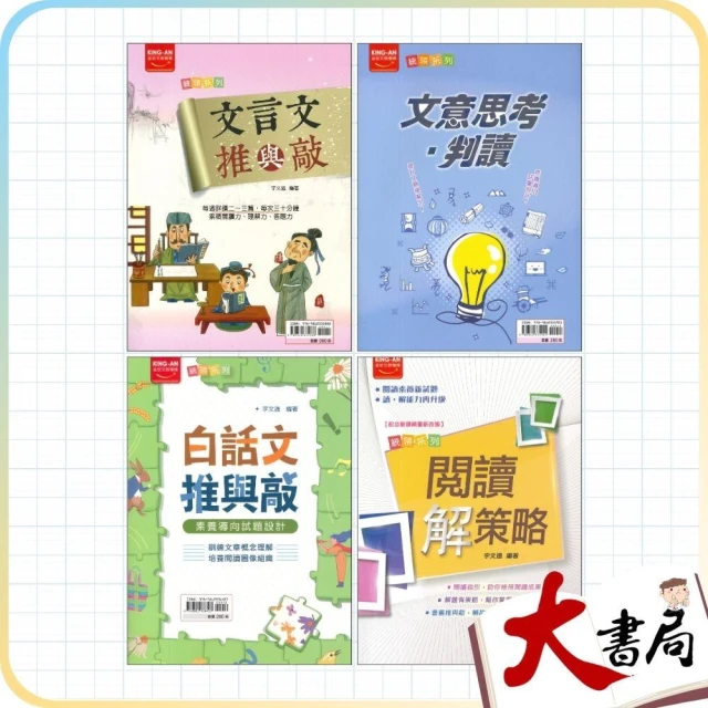 ●大書局●金安國中『統領系列』文言文推與敲、文意思考‧判讀、閱讀解策略、白話文推與敲_閱讀類