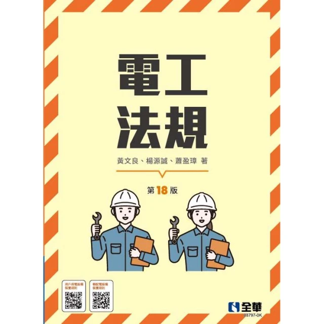 【全華圖書】書本熊  電工法規(第十八版)2026：黃文良：9786264016186