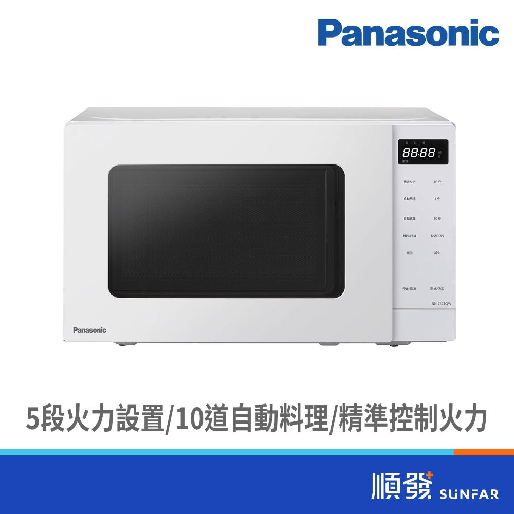 【Panasonic 國際牌】NN-ST21QW 20L 微電腦 兒童安全鎖 微波爐