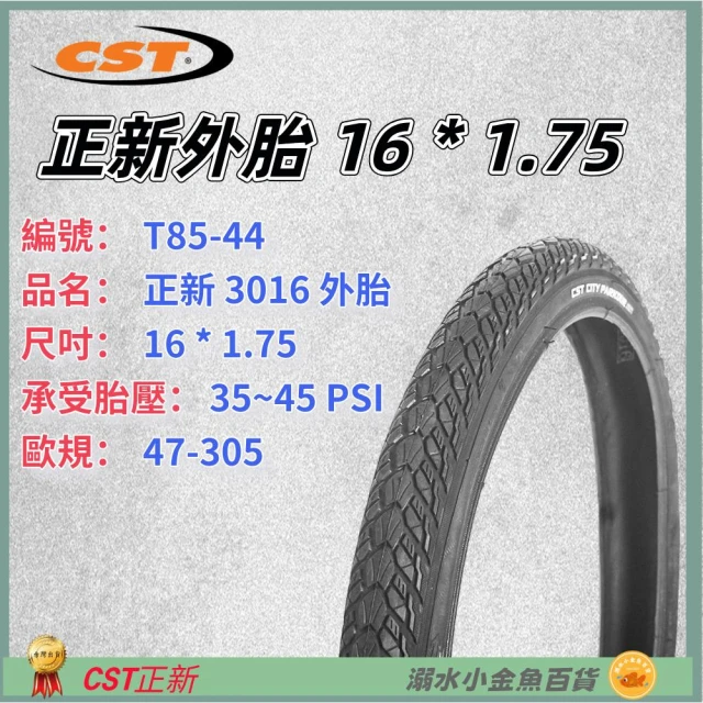 【CST 正新輪胎】DG 正新輪胎 16*1.75 自行車CST外胎 305外胎 16*1.75輪胎 16吋正新外胎 305輪胎