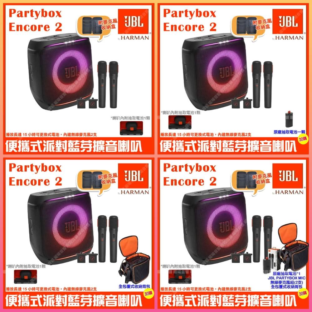 【JBL】喇叭 JBL Partybox Encore 2代 含無線麥克風便攜手提式派對藍牙喇叭/音響設備