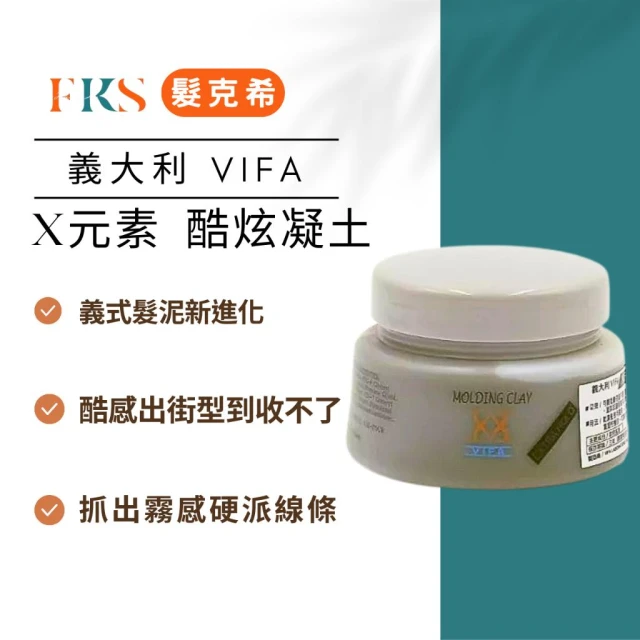 『髮克希』熱銷款 髮蠟義大利VIFA~X元素 酷炫凝土130ml
