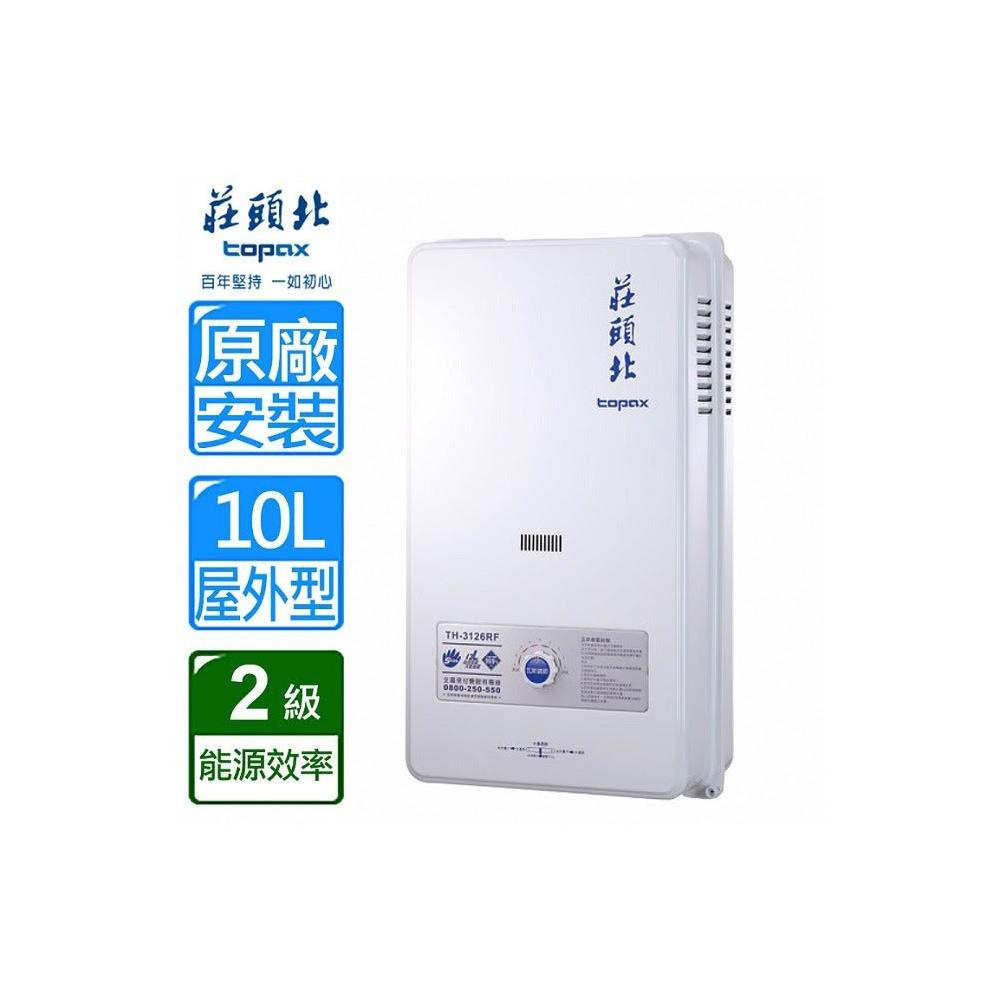 【莊頭北】TH-3106 屋外一般型 10公升安全熱水器 RF式 水箱含銅量99.9% TH3106 適用於戶外陽台 基本安裝