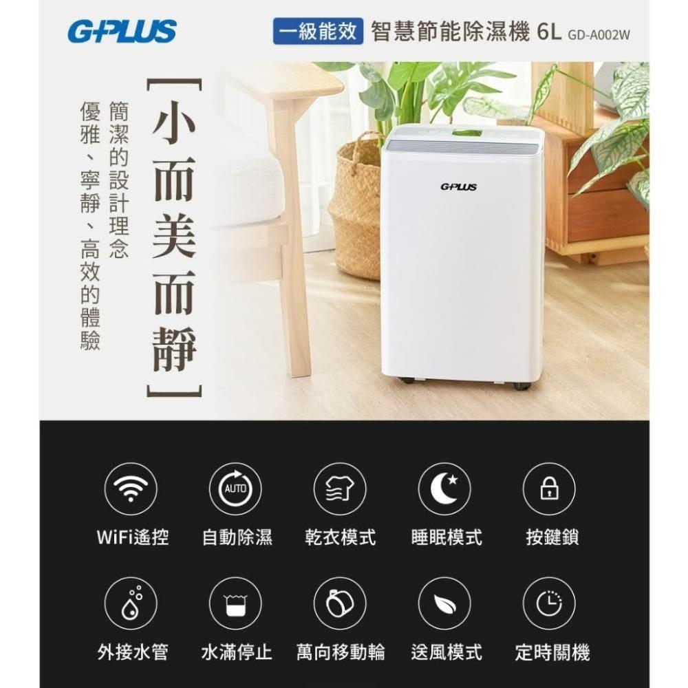 【G-PLUS 拓勤】GPLUS 6L智慧節能除濕機 GD-A002W