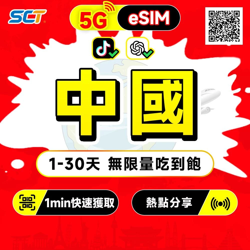 【SCT】中國大陸eSIM吃到飽 免翻墻支援LINE TikTok ChatGPT 熱點分享 中國esim（包含新疆 西藏）