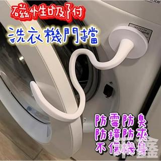 Q貝比 洗衣機磁吸門擋 滾筒洗衣機門擋 洗衣機防撞 洗衣機門固定 洗衣機通風 洗衣機支架