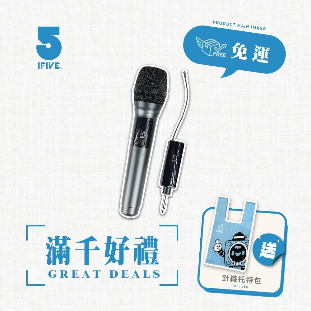 【ifive】UHF無線麥克風-鋰電池教學版 if-U958(教學首選 手持 動圈式 活動 主持 演講 會議)