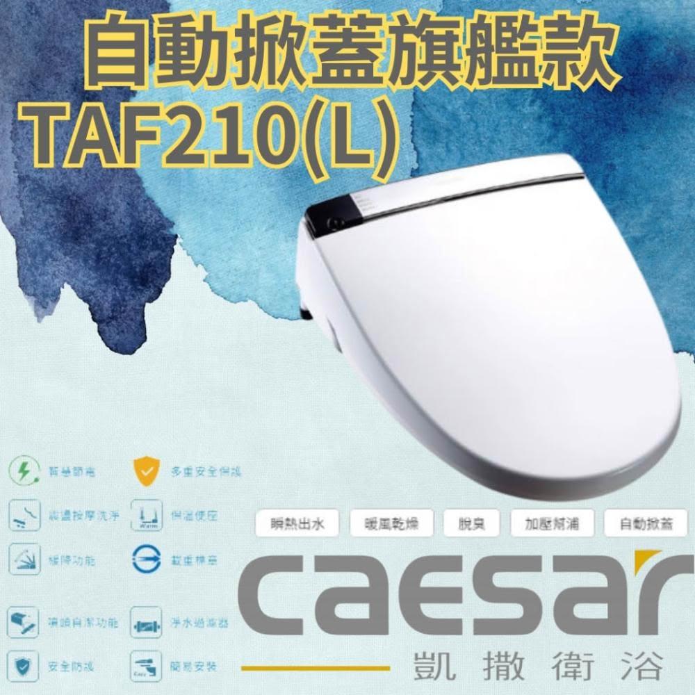 CAESAR凱撒 TAF210、TAF210L(加長型)無線搖控 自動感應掀蓋 LED夜燈 瞬熱出水 暖風乾燥 脫臭