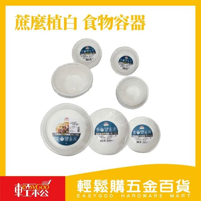 Easygoo 輕鬆】蔗麼植白食物容器(燒烤盤甘蔗纖維紙圓盤紙盤烤肉盤紙餐