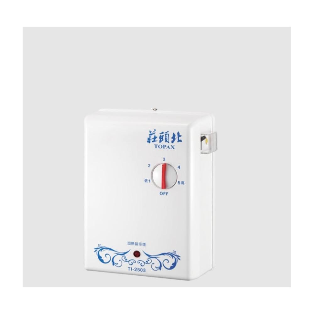 【莊頭北】TI-2503 分段式瞬間電能熱水器 五段溫度選擇 安全啟動開關設計 超溫安全裝置 輕巧外型不佔空間 不含安裝