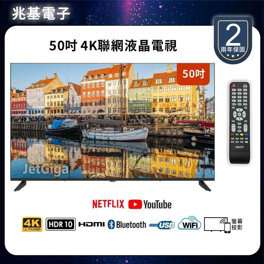 【兆基電子】50型4K 聯網液晶顯示器 數位