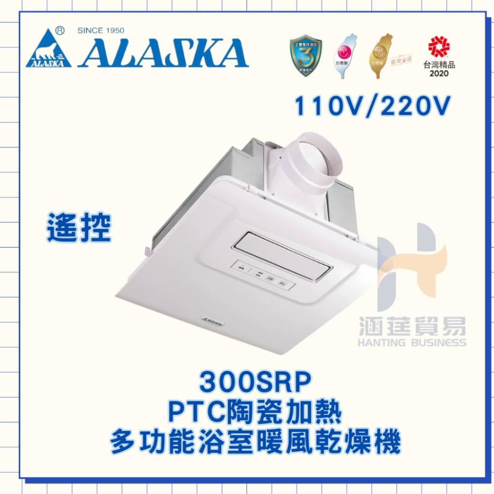 阿拉斯加 300SRP 阿拉斯加 300SRP 陶瓷式電暖器,臺灣原產地製造,型號300SRP,產品尺寸30*30*18cm,外箱尺寸60*60*30cm,重量7.5kg,適用110V電壓,最大消耗功率1400W,不可設定溫度,主要零件保固一年,BSMI許可字號R53790。安全高效的居家暖爐選擇,陶瓷加熱技術快速升溫,適合冬季保暖使用。