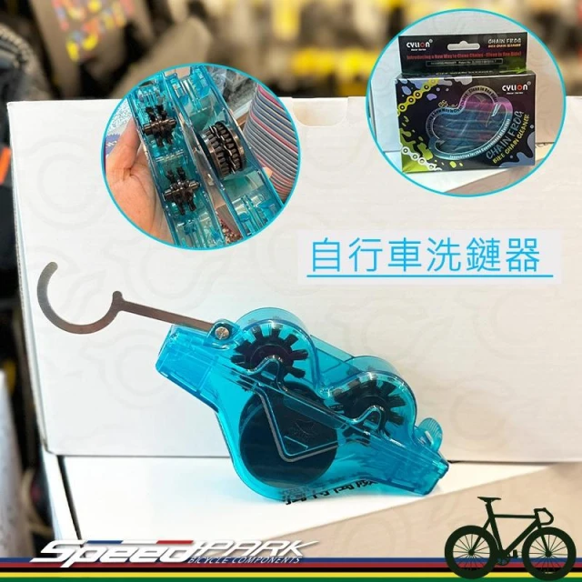 【速度公園】CYLION 自行車洗鏈器 P52 洗鏈器 鏈條 鍊條 洗鏈盒 清潔 保養 重機 擋車 自行車 賽領