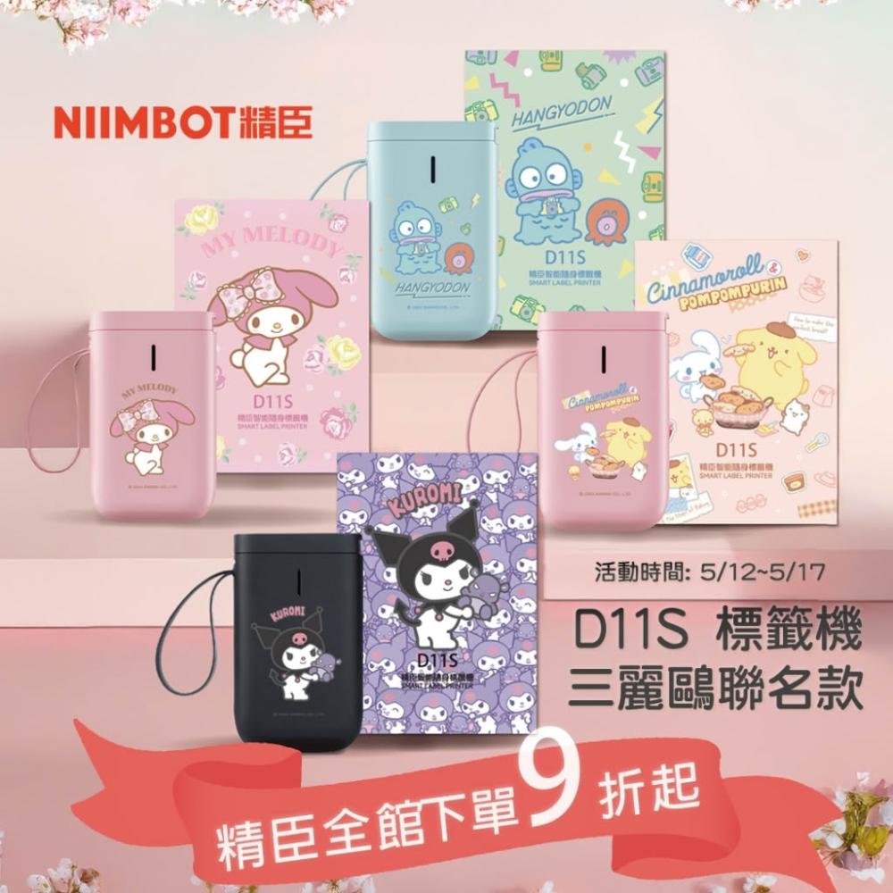 【NIIMBOT 精臣】《台灣總代理公司貨》D11S三麗鷗聯名款標籤機 藍芽標籤打印機 學生姓名貼紙 大耳狗 布丁狗 人魚漢頓 酷洛米 美樂蒂