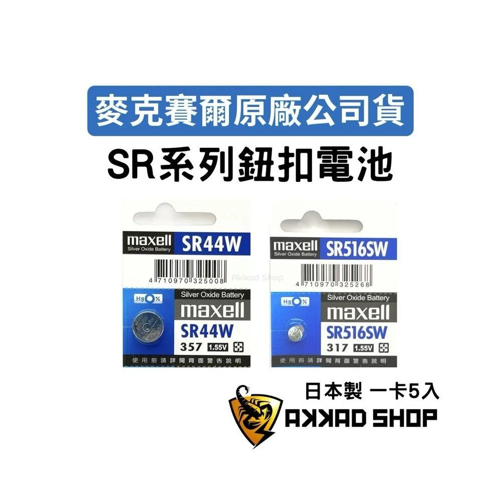【maxell】Maxell 原廠公司貨｜SR521SW SR527SW SR516SW SW416SW SR626SW SR616SW