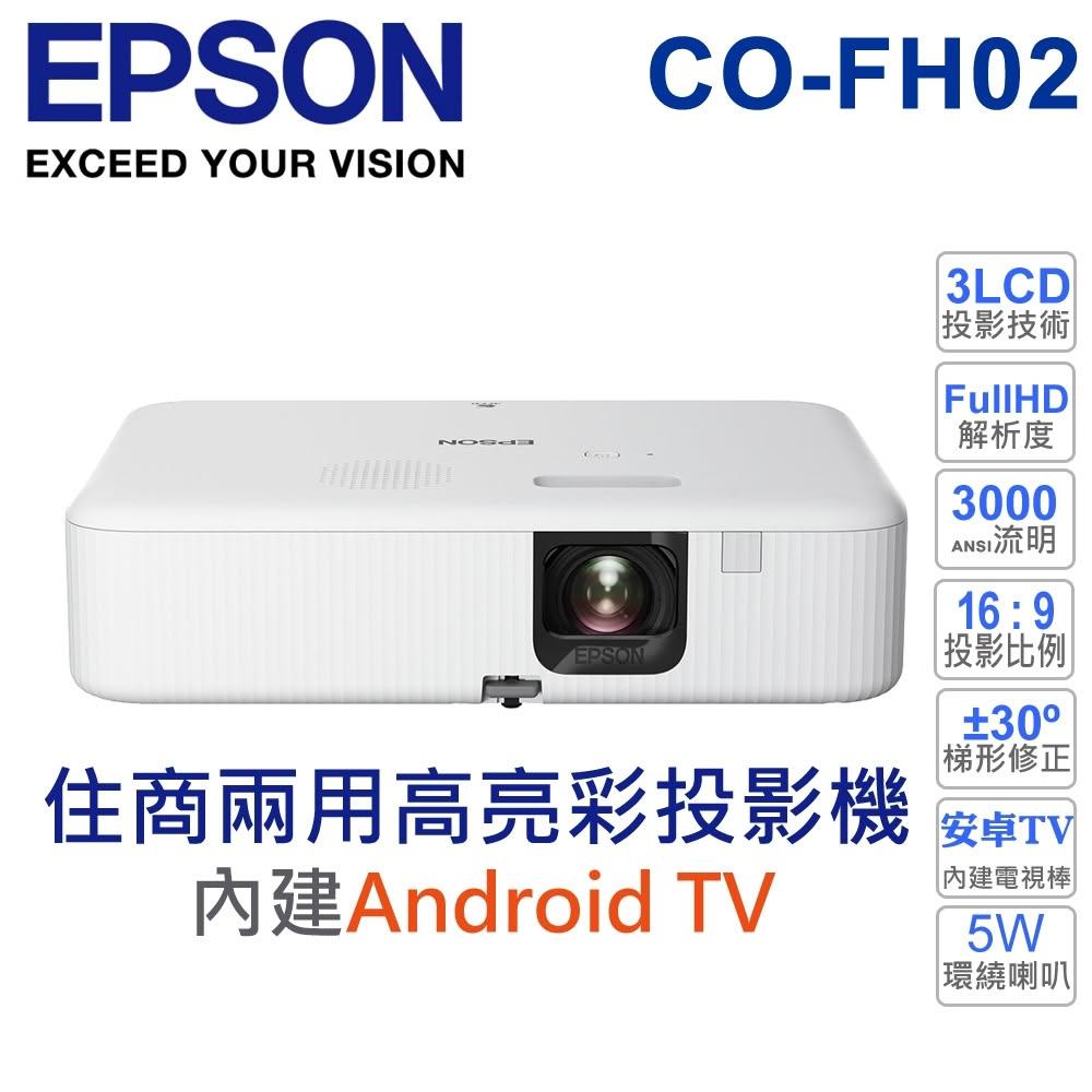 【EPSON】贈原廠攜帶包【投影機】CO-FH02 家庭劇院/商用投影機 內建Android TV 1080P