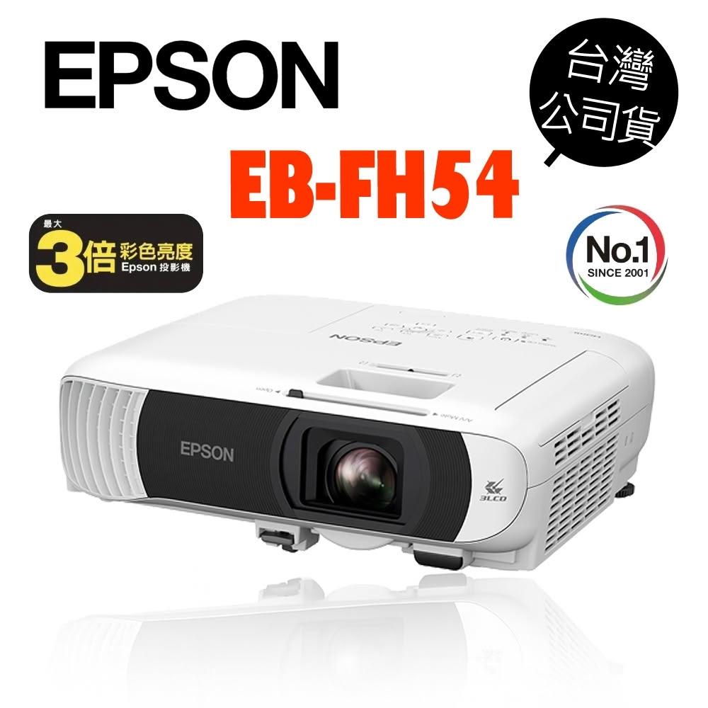 【EPSON】【愛普生】 EB-FH54 高亮彩 商用 投影機 4100流明 1080P 支援WIFI 無線投影