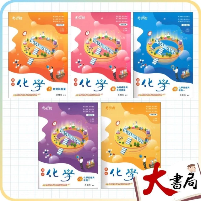 ●大書局●*🔥康寧泰順書坊『引航』選修化學 I、II、III、IV、V高一 高二 高三用書_108課綱