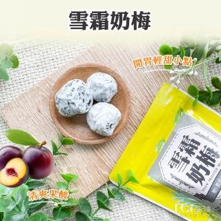 【佳美】雪霜奶梅(90g/包)-3包組/5包組