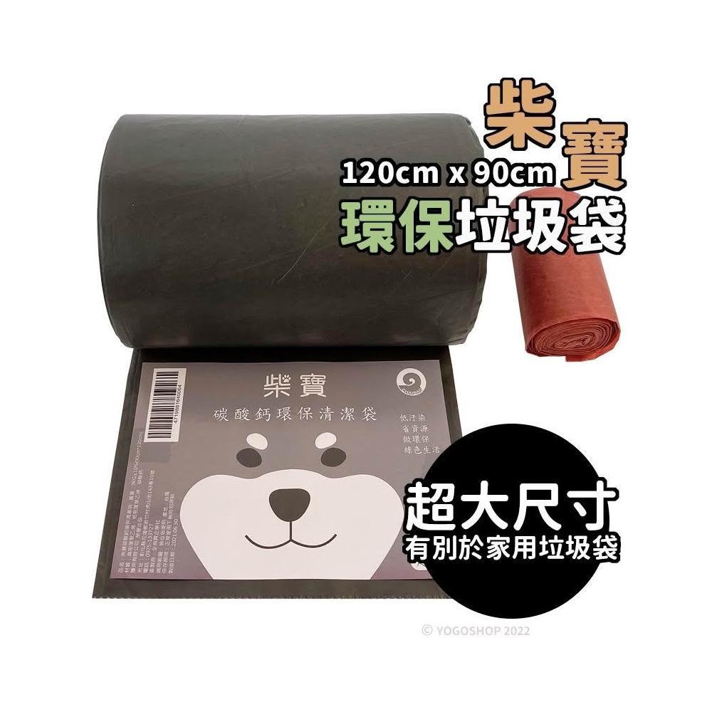 柴寶 超大垃圾袋 3公斤/一捲入 碳酸鈣環保清潔袋  黑色垃圾袋 特大垃圾袋 加厚垃圾袋 環保垃圾袋 臺灣製垃圾袋 大型