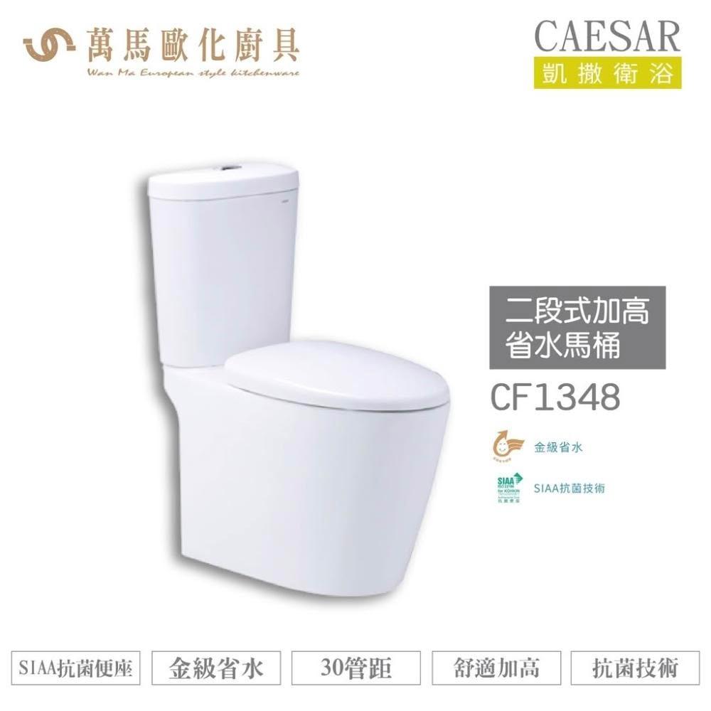 【CAESAR 凱撒衛浴】CAESAR 凱撒 二段式加高省水馬桶CF1348/CF1448 金級省水、SIAA抗菌便座、舒適加高 不含安裝