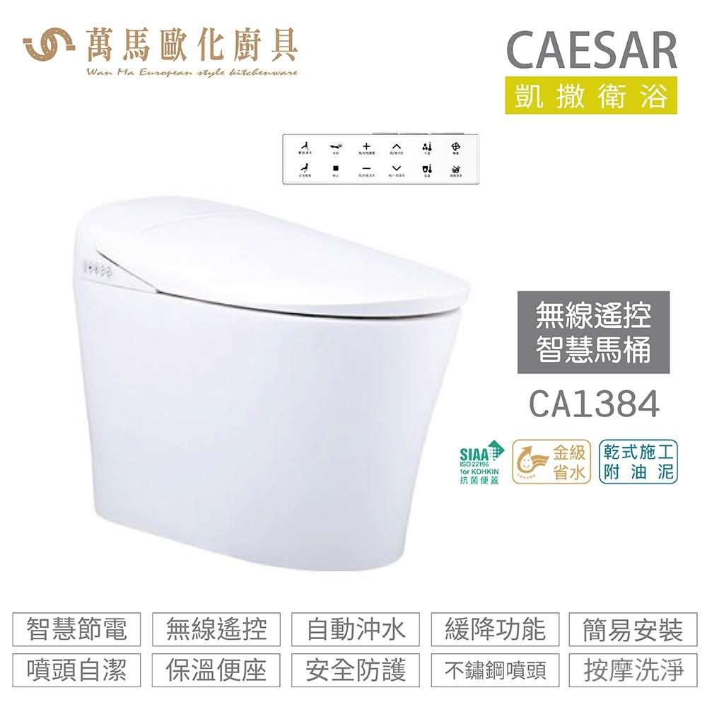 CAESAR凱撒衛浴 CA1384 是一款高品質一段式智慧馬桶，採用瞬熱式加熱技術，提供即時溫水舒適體驗。尺寸為 W40 x D65.5 x H49 cm（座高39.5 cm），適合現代衛浴空間。110V 電壓設計，臺灣原廠製造，BSMI 許可字號 T31465，確保安全可靠。選用優質材質，承載重量與內容物依原廠規格，帶來智慧衛浴全新升級。