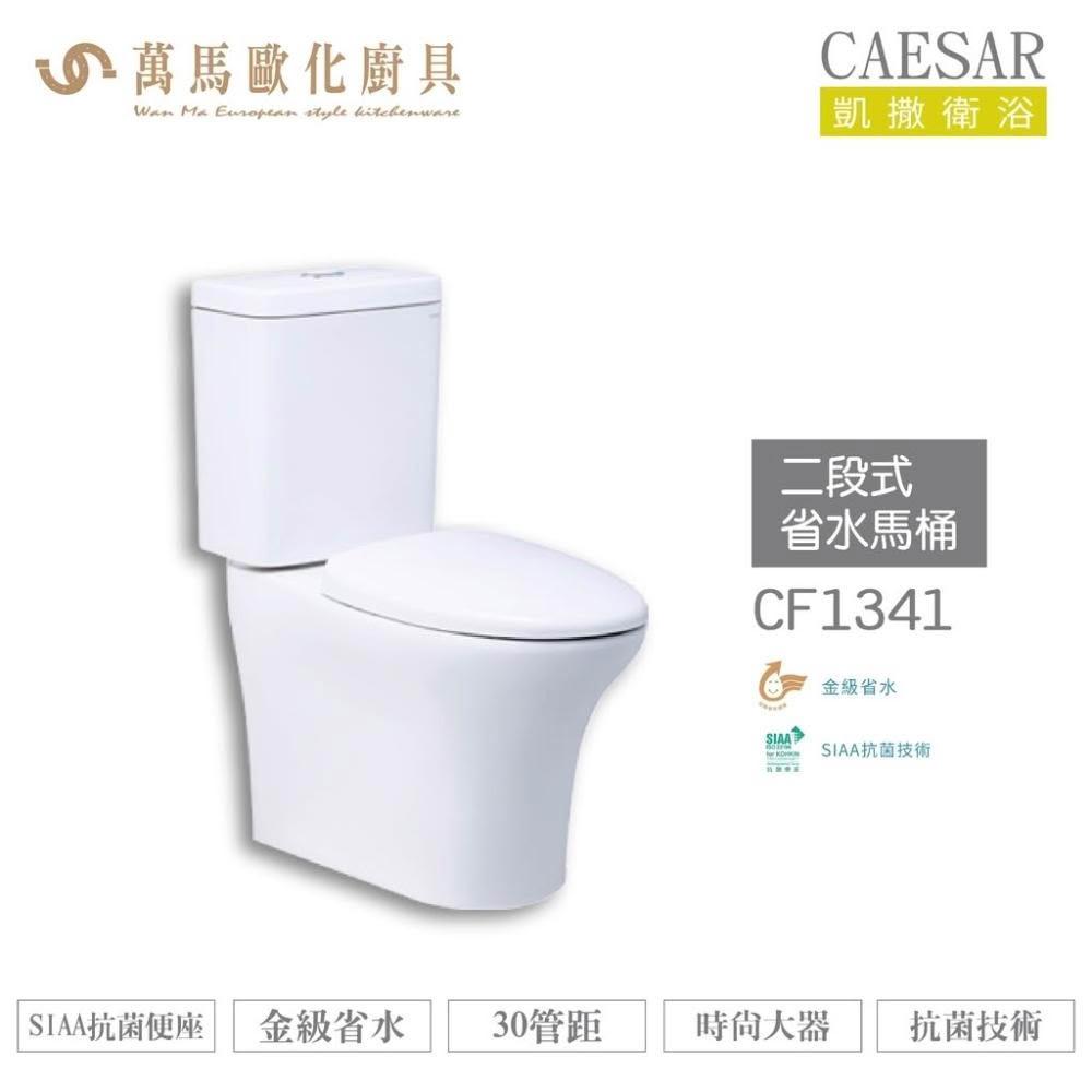 【CAESAR 凱撒衛浴】CAESAR 凱撒 二段式省水馬桶CF1341/CF1441 金級省水、SIAA抗菌便座、時尚大器 不含安裝