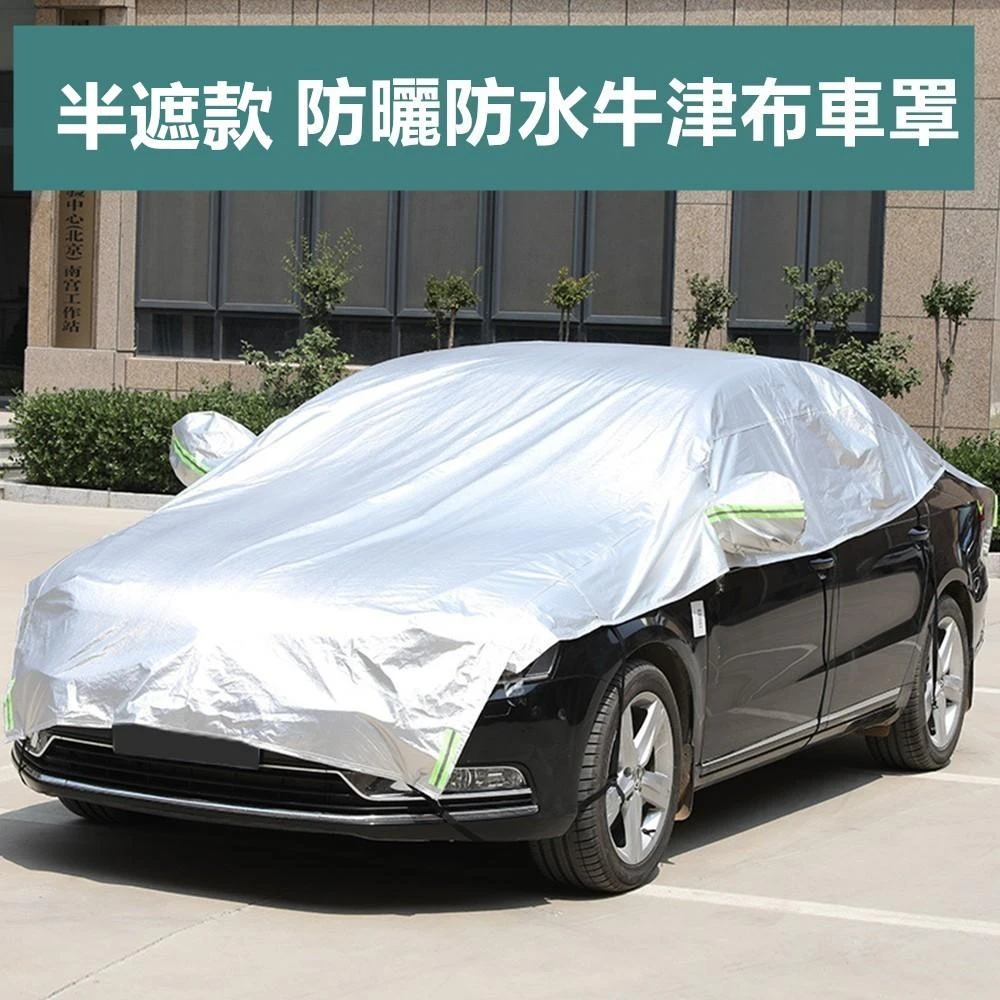 半罩車衣 210D牛津布防曬防水車罩(附收納袋) 耐拉扯 抗脆化 防曬車罩 汽車防曬罩 汽車遮陽罩