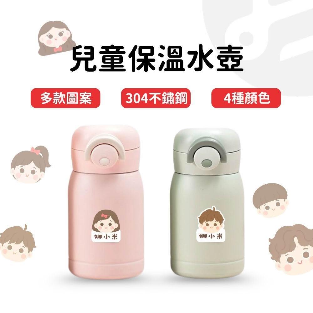【Lami Fans】客製 兒童保溫水壺200ml(304不鏽鋼保溫杯 保溫瓶 兒童保溫杯 兒童水壺 幼兒水杯 迷你保溫杯 學童水杯 卡通水壺