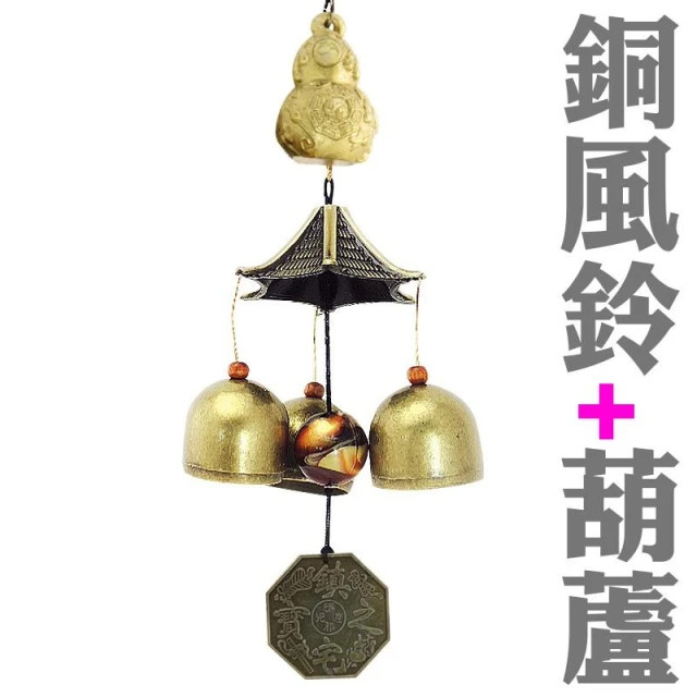 168開運坊  居家 陽宅【化煞葫蘆/化煞銅風鈴(3個鈴)】硃砂開光 擇日