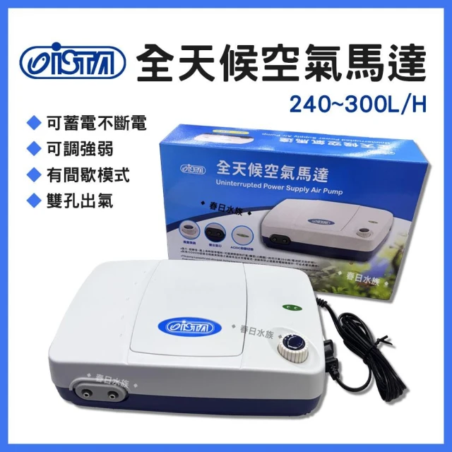 【ISTA 伊士達】免運【春日水族】ISTA 全天候空氣馬達 不斷電打氣機 充電打氣機 停電用 可裝電池 可蓄電 打氣馬達 空氣幫浦 伊士達