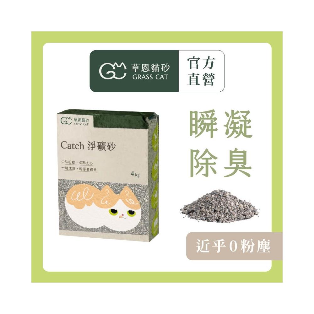 【GRASS CAT 草恩】Catch淨礦砂 4kg*1入(貓砂/礦砂/除臭/凝結)